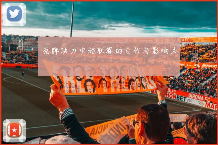 壳牌助力中超联赛的合作与影响力