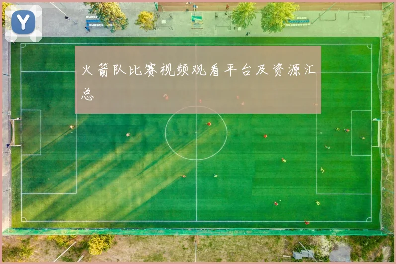 火箭队比赛视频观看平台及资源汇总