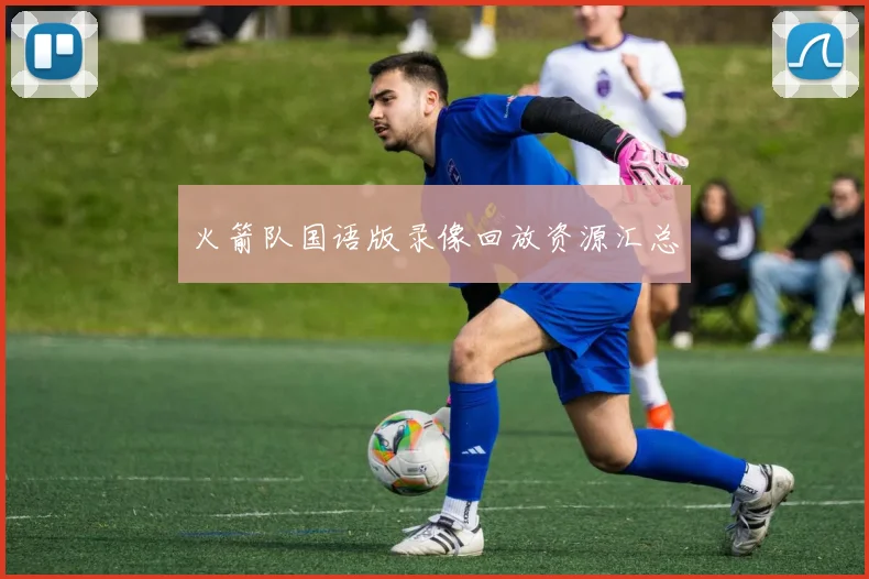 火箭队国语版录像回放资源汇总