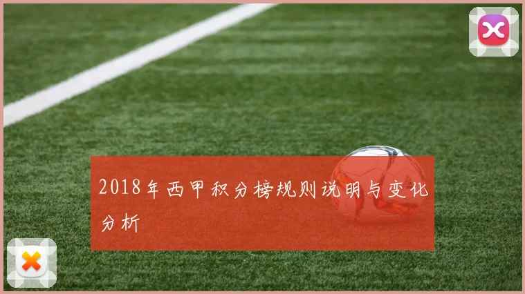2018年西甲积分榜规则说明与变化分析