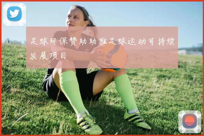 足球环保赞助助推足球运动可持续发展项目