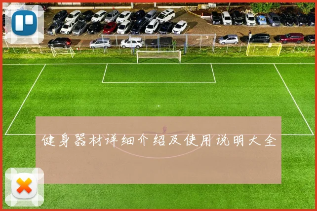 健身器材详细介绍及使用说明大全