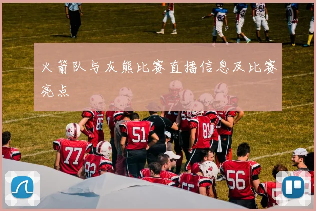 火箭队与灰熊比赛直播信息及比赛亮点