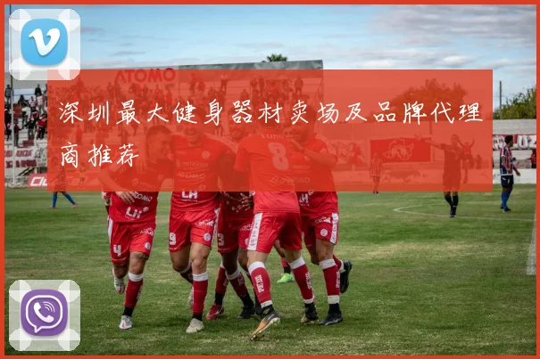 深圳最大健身器材卖场及品牌代理商推荐