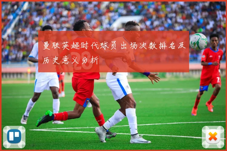 曼联英超时代球员出场次数排名及历史意义分析