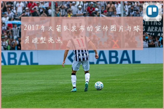 2017年火箭队发布的宣传图片与球员造型亮点