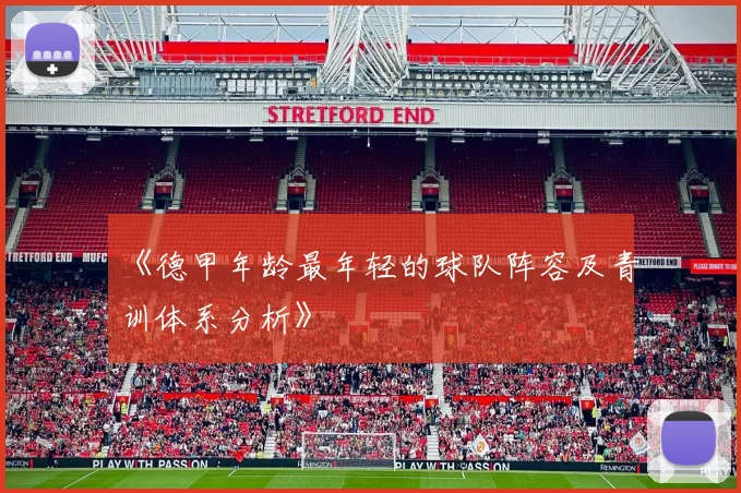 《德甲年龄最年轻的球队阵容及青训体系分析》