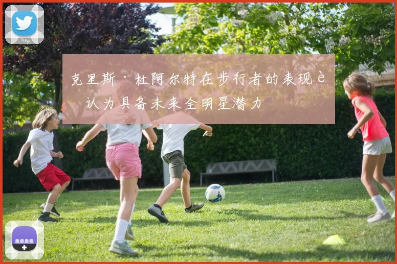 克里斯·杜阿尔特在步行者的表现被认为具备未来全明星潜力