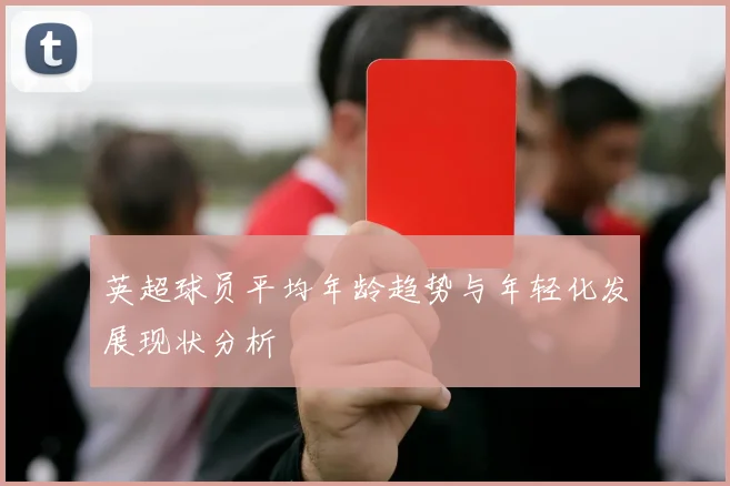 英超球员平均年龄趋势与年轻化发展现状分析