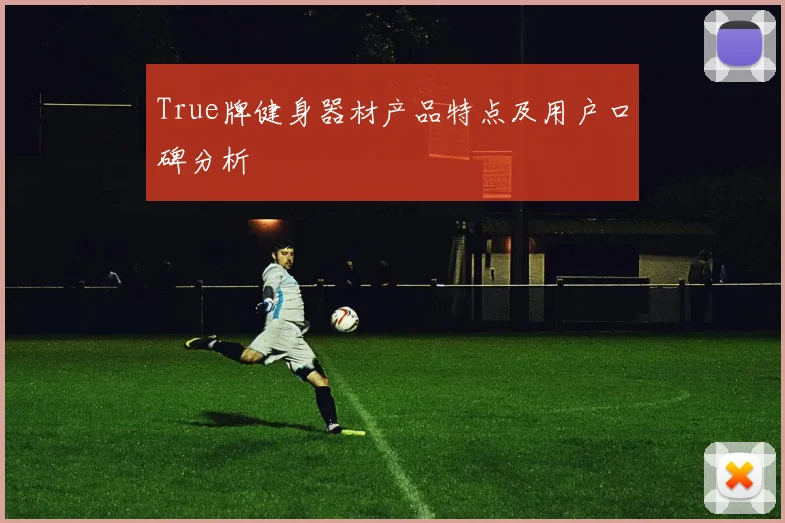 True牌健身器材产品特点及用户口碑分析