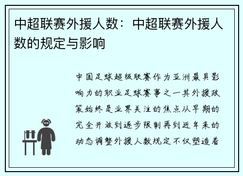 中超联赛外援人数：中超联赛外援人数的规定与影响