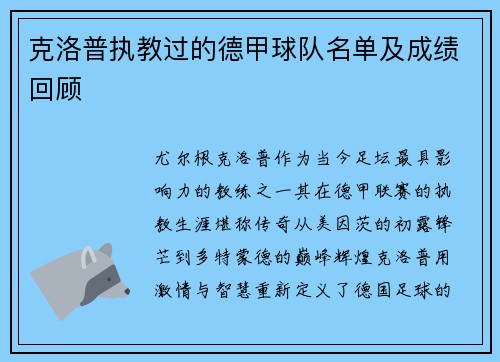克洛普执教过的德甲球队名单及成绩回顾