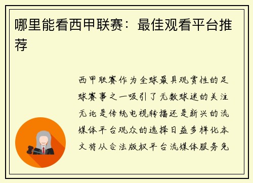 哪里能看西甲联赛：最佳观看平台推荐
