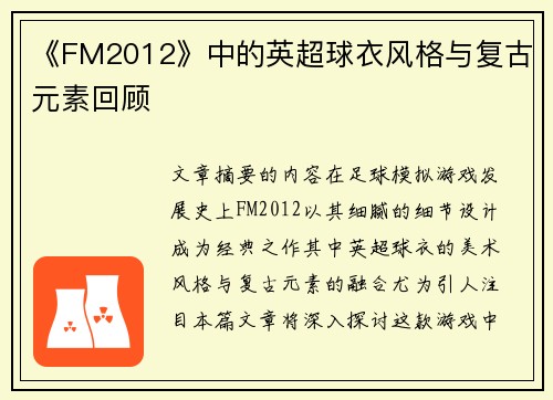 《FM2012》中的英超球衣风格与复古元素回顾