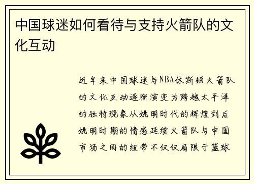 中国球迷如何看待与支持火箭队的文化互动
