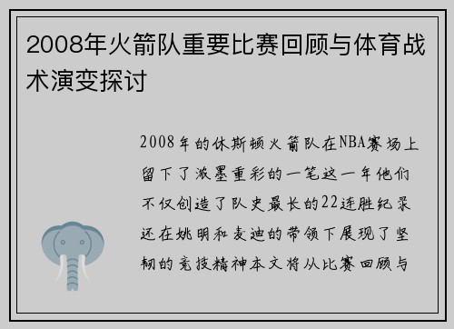 2008年火箭队重要比赛回顾与体育战术演变探讨