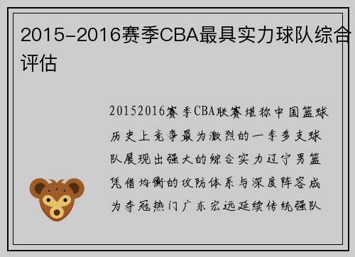2015-2016赛季CBA最具实力球队综合评估