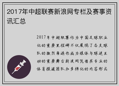 2017年中超联赛新浪网专栏及赛事资讯汇总