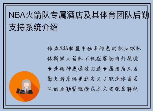 NBA火箭队专属酒店及其体育团队后勤支持系统介绍