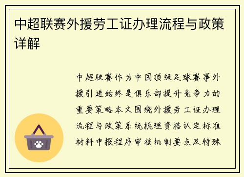 中超联赛外援劳工证办理流程与政策详解
