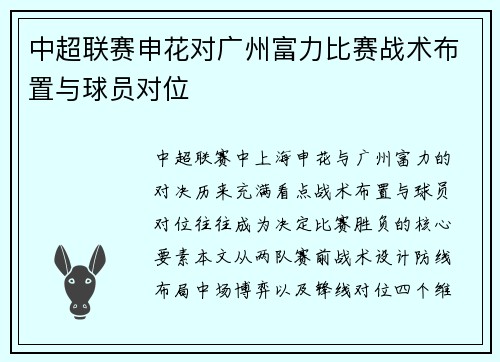 中超联赛申花对广州富力比赛战术布置与球员对位