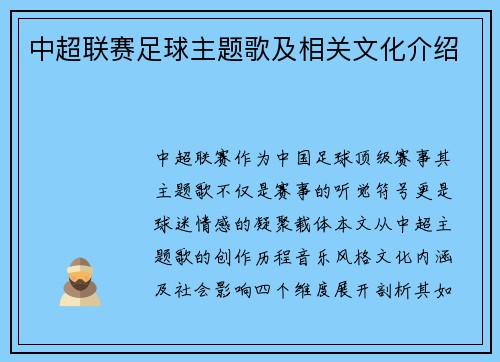 中超联赛足球主题歌及相关文化介绍