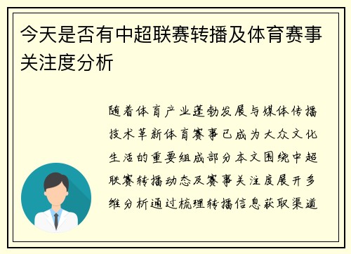 今天是否有中超联赛转播及体育赛事关注度分析