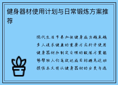 健身器材使用计划与日常锻炼方案推荐