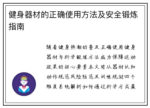 健身器材的正确使用方法及安全锻炼指南
