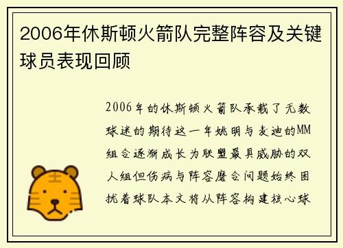2006年休斯顿火箭队完整阵容及关键球员表现回顾