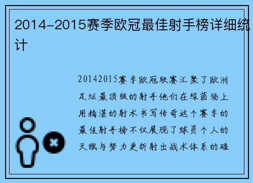 2014-2015赛季欧冠最佳射手榜详细统计
