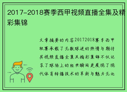 2017-2018赛季西甲视频直播全集及精彩集锦