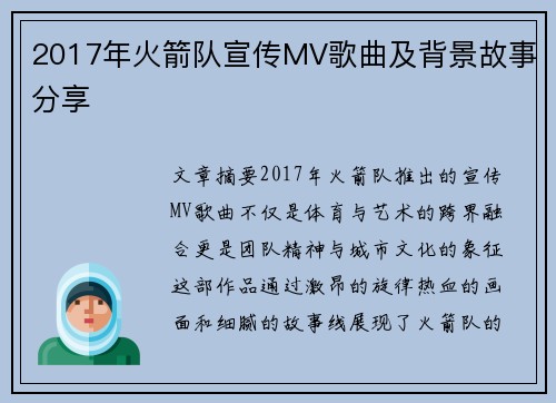 2017年火箭队宣传MV歌曲及背景故事分享