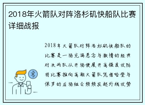 2018年火箭队对阵洛杉矶快船队比赛详细战报