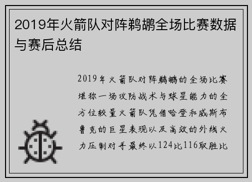 2019年火箭队对阵鹈鹕全场比赛数据与赛后总结