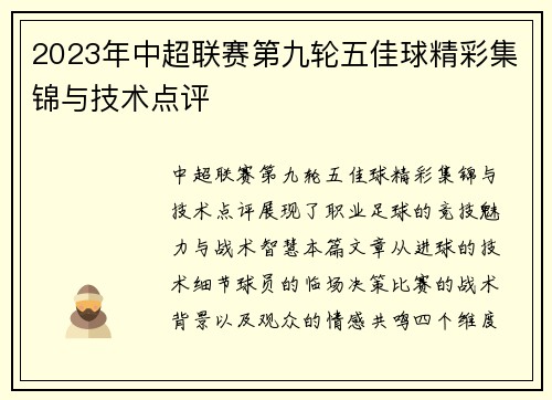 2023年中超联赛第九轮五佳球精彩集锦与技术点评