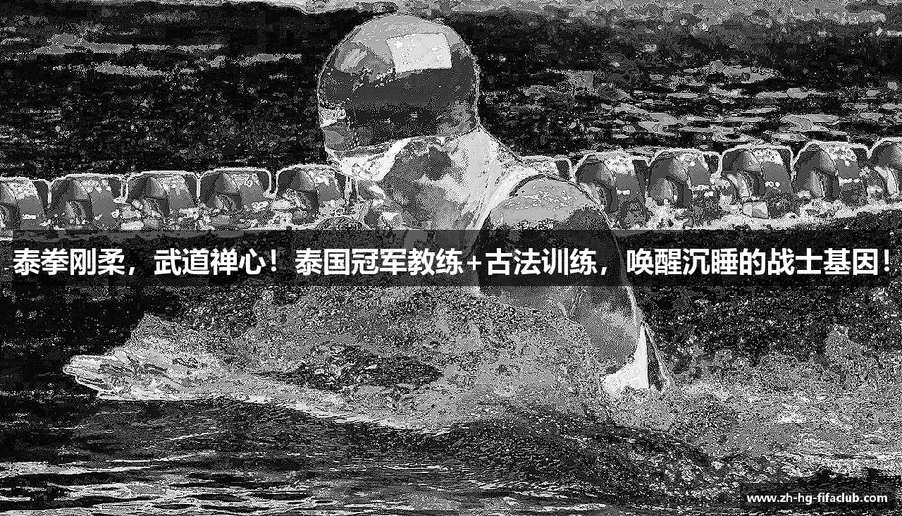 泰拳刚柔，武道禅心！泰国冠军教练+古法训练，唤醒沉睡的战士基因！