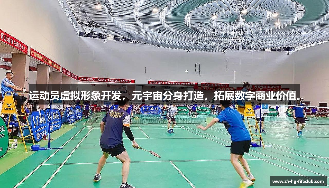 运动员虚拟形象开发，元宇宙分身打造，拓展数字商业价值。